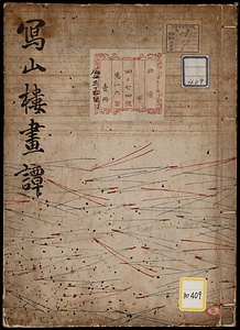 文晁画談