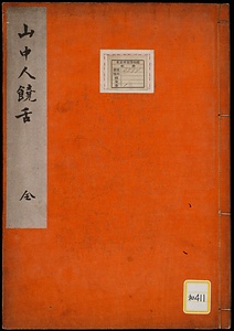 山中人饒舌