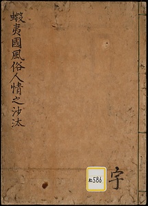 蝦夷国風俗人情之沙汰