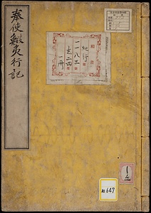奉使鰕夷行記