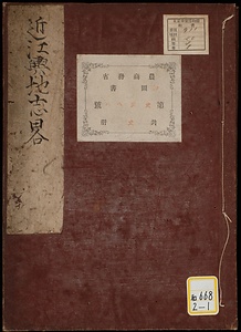 近江輿地志略；巻92～94・巻97