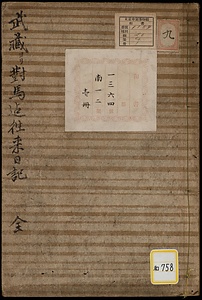 《武蔵ヨリ対馬迄往来日記》