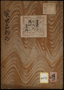 装束品類抄