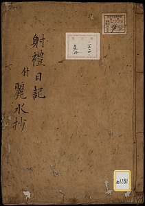《射礼日記付麗水抄》