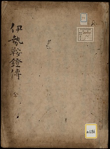 《伊勢鞍鐙伝；全》