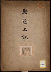 《鞍鐙工記》