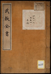 武教全書