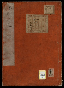 休明光記付録