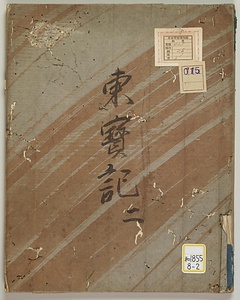 東宝記