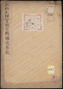 二所太神宮正員禰宜転補次第記《二所大神宮禰宜転補次第記》