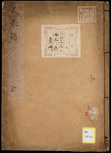 《人参譜》