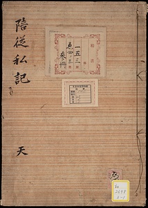 陪従私記