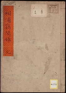 相浦窃聞録