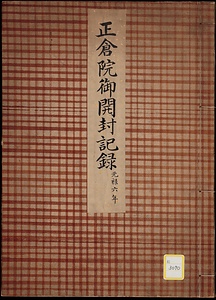正倉院御開封記録；元禄六年