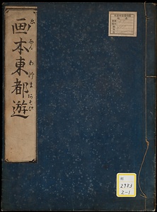 画本東都遊