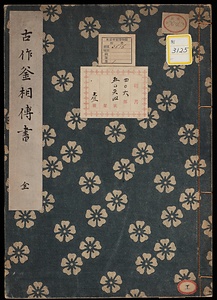 《古作釜相伝書》