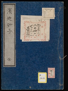 《浜廼砂子》