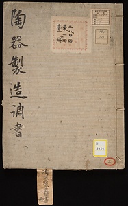 《陶器製造調書》