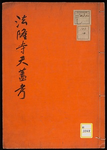 法隆寺天蓋考