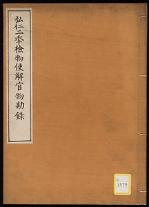 弘仁二年検物使解官物勘録断簡