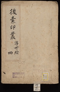 《後素印叢；浮世絵；4・5》