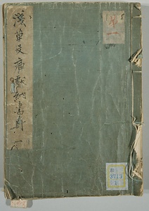 浅草文庫献納書目；1～3