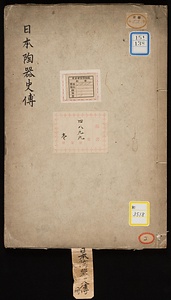 日本陶器史伝