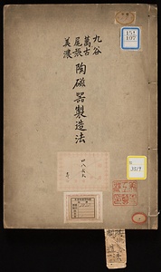 九谷磁器製法・万古陶器製法・尾張美濃磁器製法・日本磁質分析説《九谷万古尾張美濃陶磁器製造法》