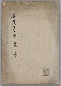 具足弓御覧之書
