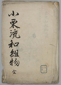 小栗流和組物