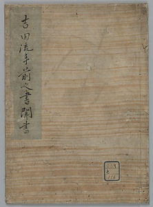 吉田流手前之書聞書