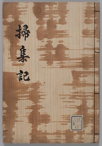 掃集記