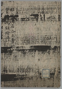 田宮流居合書並宝蔵院鎌鎗伝