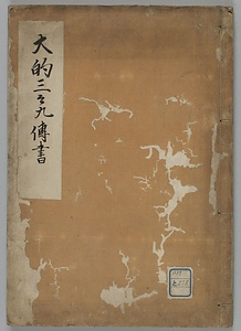 大的三々九伝書