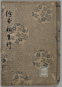 絵本相生竹