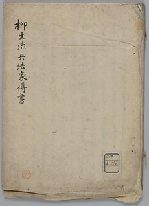 柳生流兵法伝書