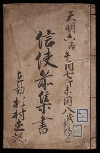 信使前集書