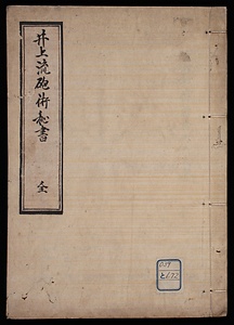 井上流砲術秘書