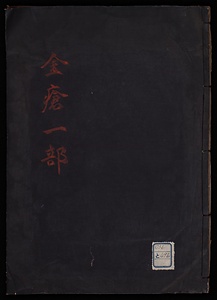 金瘡一部