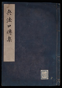 兵法口伝集