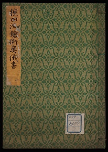 種田流鎗術奥儀書