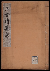 上古墳墓考