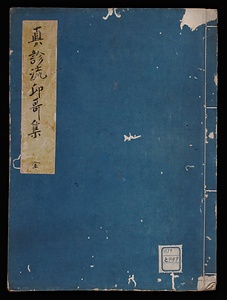 真診流印哥集