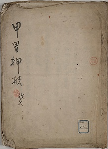 甲胄押形