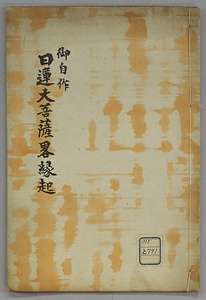 日蓮大菩薩略縁起