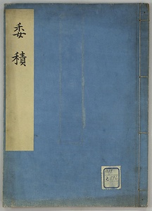 委積