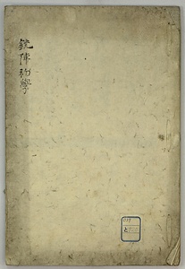 銃陣初学