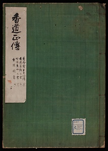 香道正伝