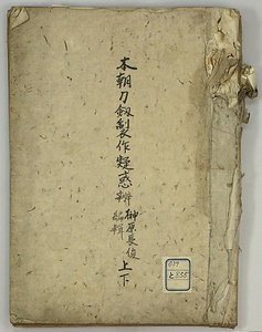 本朝刀劔製作疑惑弁