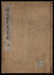 橘田纂集系図